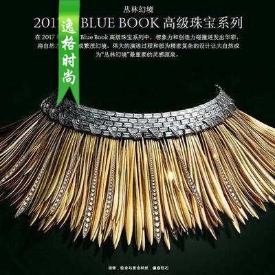 蒂芙尼(Tiffany) 美国 2017 BLUE BOOK 高级珠宝丛林幻境系列画册