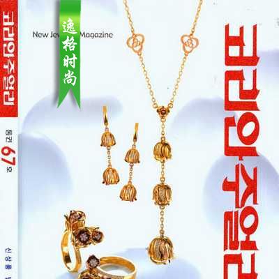 Korean Jewelry 韩国专业K金珠宝杂志 秋季 N67