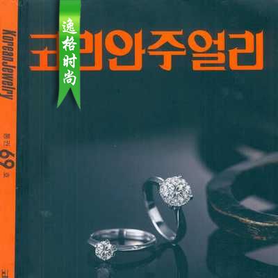 Korean Jewelry 韩国专业K金珠宝杂志 N69