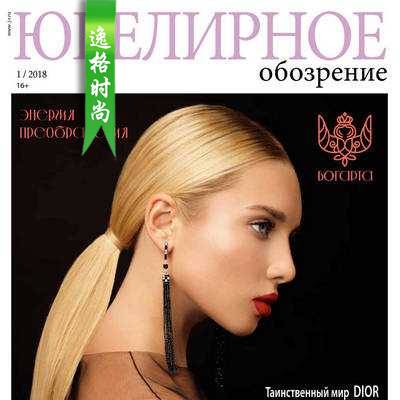 UO 俄罗斯珠宝趋势分析杂志 N1801