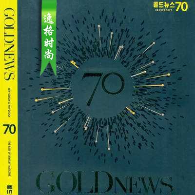 Gold News 韩国专业婚庆K金珠宝杂志春夏号N70