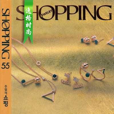 Shopping Jewelry 韩国专业珠宝杂志秋冬号N55