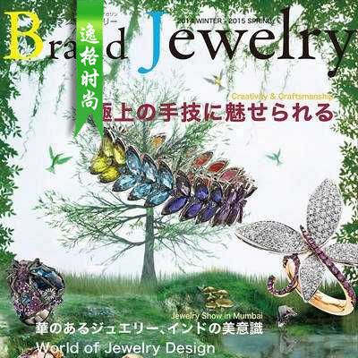 Brand Jewelry 日本专业珠宝杂志春季号N15