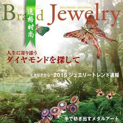 Brand Jewelry 日本专业珠宝杂志春季号N16