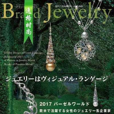 Brand Jewelry 日本专业珠宝杂志秋季号N17