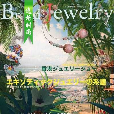 Brand Jewelry 日本专业珠宝杂志秋季号N14