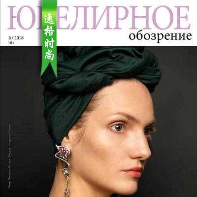 UO 俄罗斯珠宝趋势分析杂志夏季号 N1806