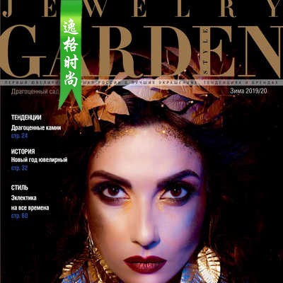 Jewelry Garden 俄罗斯专业珠宝杂志冬季号N1912