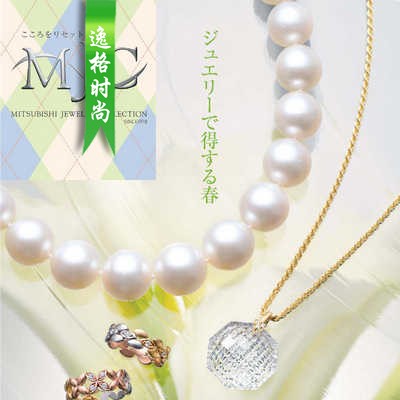 MJC 日本女性K金珠宝珍珠饰品杂志春季号 V15