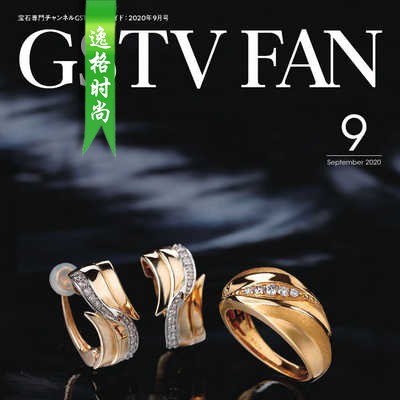 GSTV 日本专业珠宝首饰杂志9月号 N2009