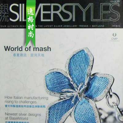 Silver Styles 香港银流银饰品设计杂志5月号N1505