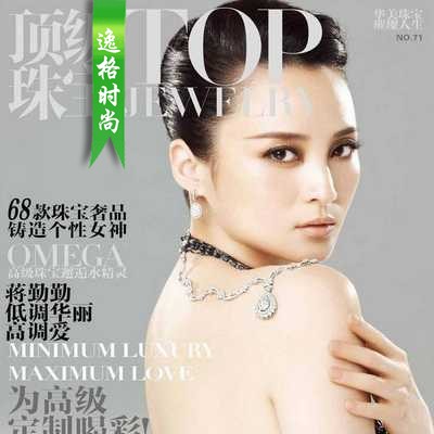Top Jewelry 中国顶级珠宝专业杂志10月号 N71