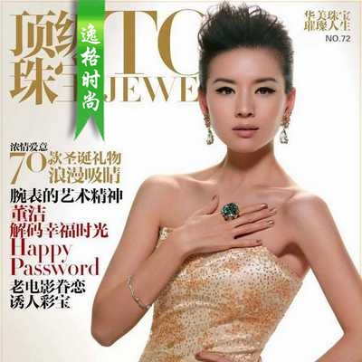 Top Jewelry 中国顶级珠宝专业杂志11月号 N72