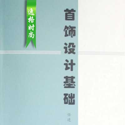 首饰设计基础(高等学校宝石及材料工艺学系列教程)