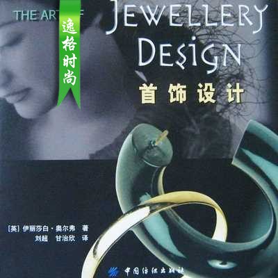 首饰设计(The Art Of Jewellery Design)