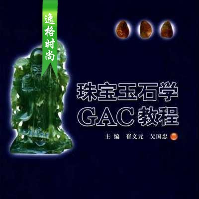 珠宝玉石学GAC教程