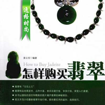 怎样购买翡翠(How to Buy Jadeite)