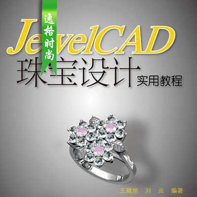 JewelCAD 珠宝设计实用教程