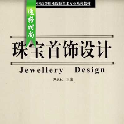 珠宝首饰设计 Jewellery Design