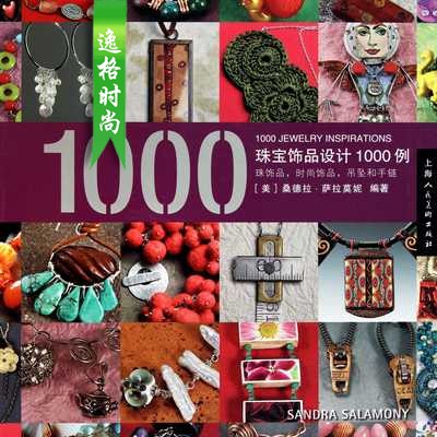 珠宝饰品设计1000例-首饰设计教程 DIY饰品设计(中文版)