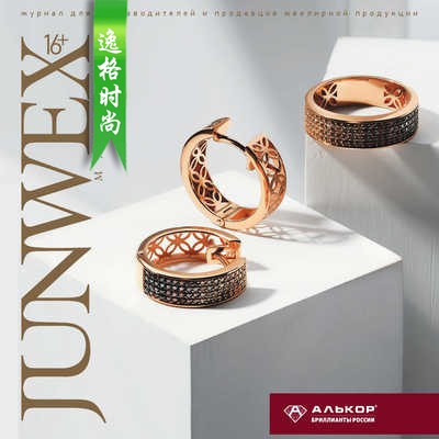 Junwex 俄罗斯珠宝首饰杂志5-6月号 N93