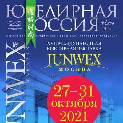 Junwex 俄罗斯珠宝首饰杂志7-8月号 N94