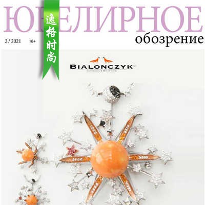 UO 俄罗斯珠宝首饰趋势杂志8月号 N2108