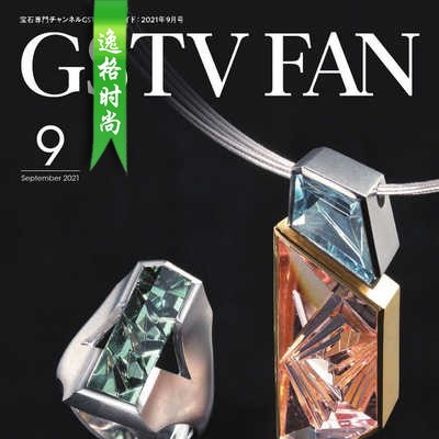GSTV 日本专业珠宝首饰杂志9月号 N2109
