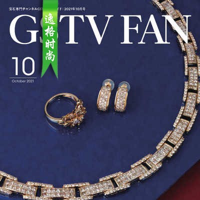 GSTV 日本专业珠宝首饰杂志10月号 N2110