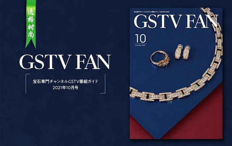 GSTV 日本专业珠宝首饰杂志10月号 N2110