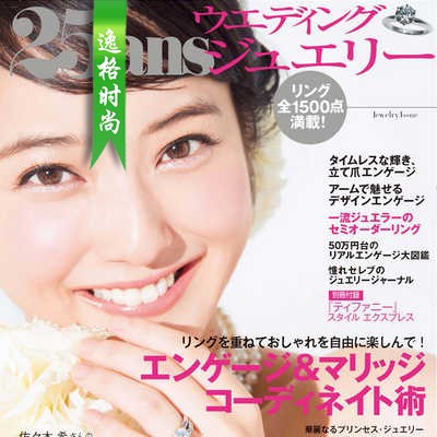 25ans 日本婚嫁首饰专业杂志9月号 N2109