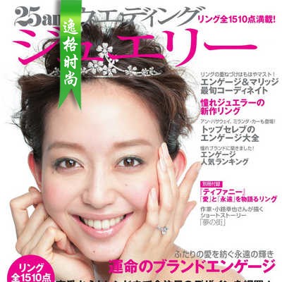 25ans 日本婚嫁首饰专业杂志10月号 N2110