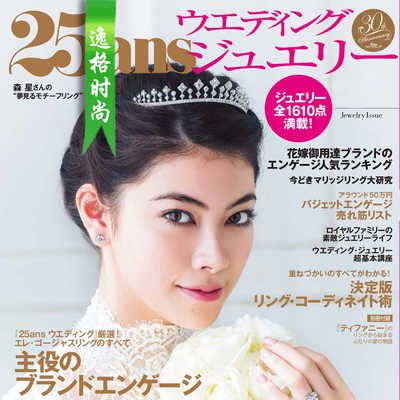 25ans 日本婚嫁首饰专业杂志11月号 N2111