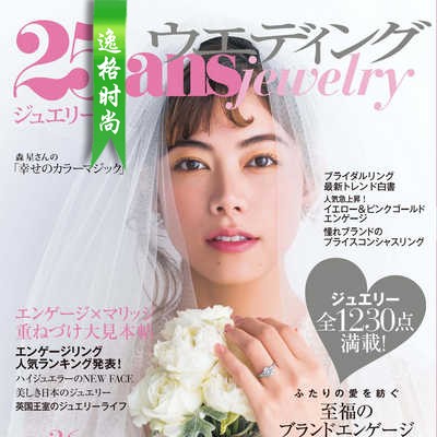 25ans 日本婚嫁首饰专业杂志12月号 N2112