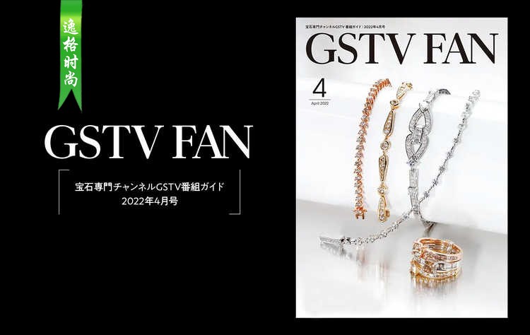 GSTV 日本专业珠宝首饰杂志4月号 N2204