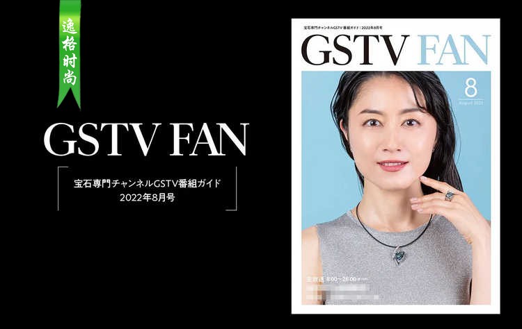 GSTV 日本专业珠宝首饰杂志8月号 N2208