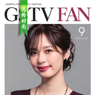GSTV 日本专业珠宝首饰杂志9月号 N2209