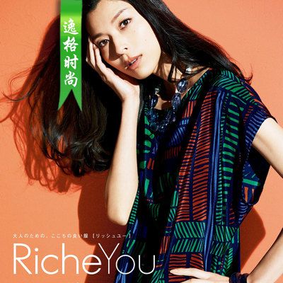 RicheYou 日本女装配饰杂志 特别版