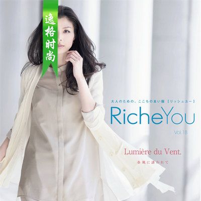 RicheYou 日本女装配饰杂志 V18