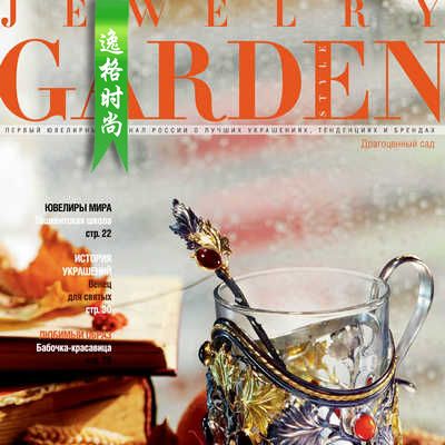 Jewelry Garden 俄罗斯专业珠宝杂志秋季号 N2210