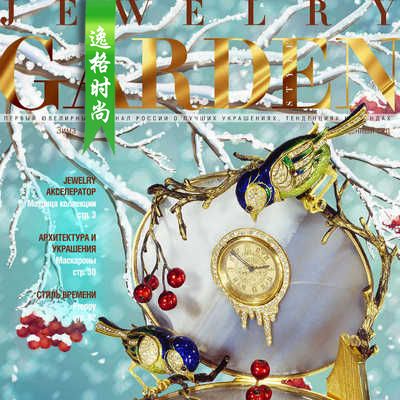 Jewelry Garden 俄罗斯专业珠宝杂志冬季号 N2212