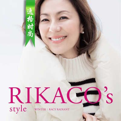 RIKACO's Style 日本女装配饰杂志冬季号 V10