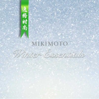 Mikimoto 日本知名珠宝首饰珍珠品牌Winter Essentials系列 V15