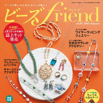 ビーズfriend 日本DIY串珠配饰杂志夏季号 N2507